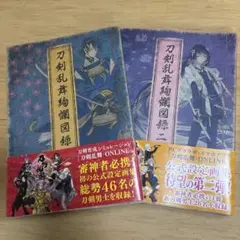 刀剣乱舞舞台絵巻図録 第1巻・第2巻セット