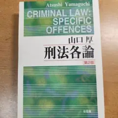 【裁断済み】刑法各論　第2版