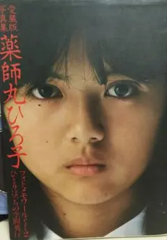 薬師丸ひろ子　フォトメモワール　PART2　愛蔵版写真集