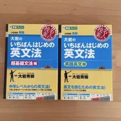 大岩のいちばんはじめの英文法超基礎文法編 大岩のいちばんはじめの英文法英語長文編