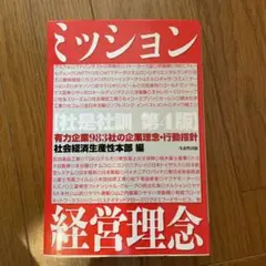 ミッション・経営理念 : 有力企業983社の企業理念・行動指針　第四版