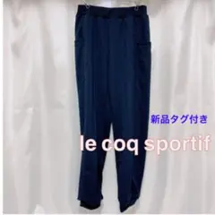 【新品】le coq sportif ルコックスポルティフ　パンツ　13号