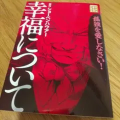 幸福について ショーペンハウアー ショーペンハウエル