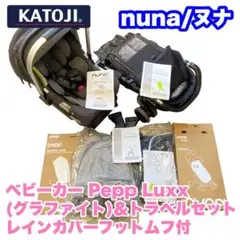 カトージ nuna ベビーカー Pepp Luxx&トラベルセットレインカバー付