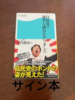 自民党で選挙と議員をやりました
