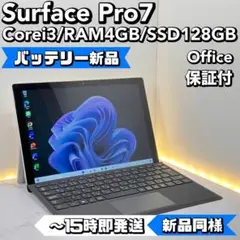 【BT新品】 Surface Pro7 i3/4/128 Office