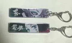 ニジゲンノモリ 鬼滅の刃 鬼メジカラアクリルキーホルダー 累 魘夢 セット