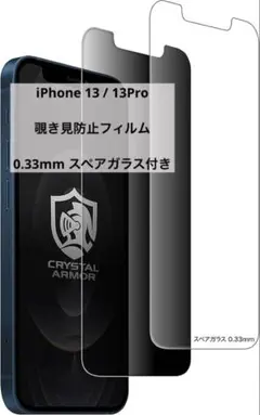 iPhone13 13Pro 厚手0.33mm 覗き見防止 フィルム 2枚