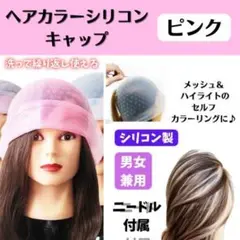 ヘアカラー キャップ セルフカラー シリコン カラーリング ピンク ハイライト