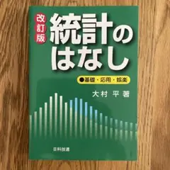 改訂版 統計のはなし 大村平著