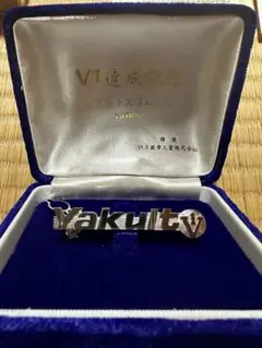 ヤクルトスワローズV1達成記念ネクタイピン(付属品有り)
