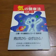 気の健康法 三橋一夫