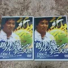 【未開封新品】 新井流フルスイングテニス塾 新井湯太加 教材 DVD 全巻セット 2025年最新】新井湯太加の人気アイテム - メルカリ