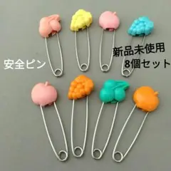 ★新品未使用★　安全ピン8個セット　 ロックピン　日本製　ステンレス　 果物型
