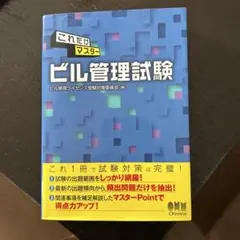 これだけマスタービル管理試験
