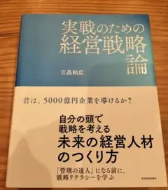 実戦のための経営戦略論 Amazon.co.jp: 実戦のための経営戦略論 eBook : 三品 和広