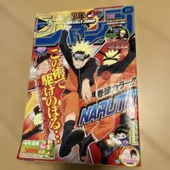 週刊少年ジャンプ 4/21号 NARUTO表紙