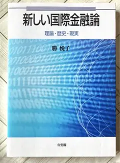 新しい国際金融論 = Contemporary International M…のサムネイル