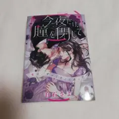 今夜だけ、瞳を閉じて