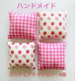 ミニチュア　クッション　４個セット　プチストロベリー　ギンガムチェック　ピンク