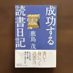成功する読書日記 鹿島茂