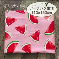 《スイカ》生地 シーチング 布 はぎれ／ピンク 夏 すいか 可愛い／匿名配送
