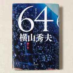 良品 小説 横山秀夫 64 ロクヨン