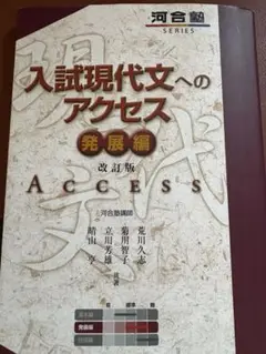 入試現代文へのアクセス 発展編 改訂版