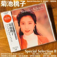 菊池桃子「スペシャル・セレクションⅡ ラ・ムー ~ ミロアール」CD ALBUM