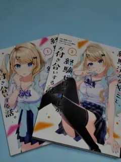 経験済みなキミと 経験ゼロなオレが お付き合いする話