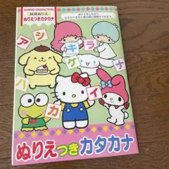 サンリオ ぬりえつきカタカナ