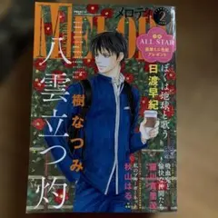 メロディ 2024年2月号