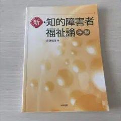 新・知的障害者福祉論