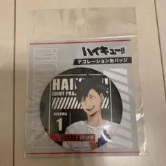 ハイキュー デコレーション缶バッジ 2023 黒尾鉄朗