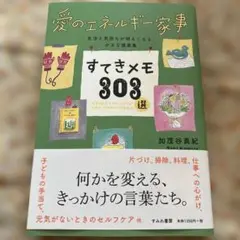 愛のエネルギー家事 すてきメモ303選