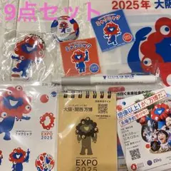 大阪関西万博　非売品　豪華9点セット！キーホルダー、メモ帳ボールペン、缶バッジ等