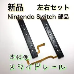 新品◆Switch 本体 スライドレール 左右 セット 修理