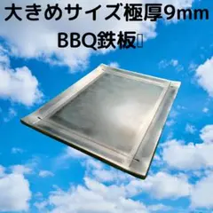 無駄を省いた最大サイズ 厚み9mm BBQ鉄板
