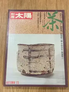 別冊太陽 茶 1973年秋