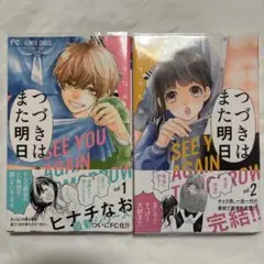 つづきはまた明日　1・2巻