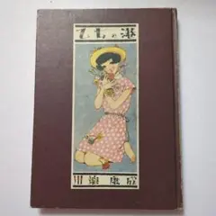 乙女の港　川端康成