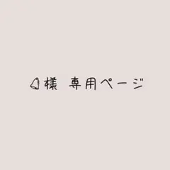 夢絵 べる(絵文字)さま専用