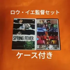 送料無料 スプリング・フィーバー＆シャドウプレイ DVD ロウ・イエ2作品セット