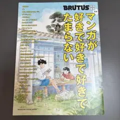 BRUTUS マンガが好きで好きで好きでたまらない