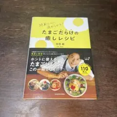 たまごだらけの癒しレシピ