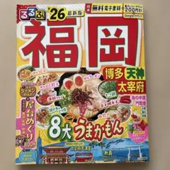 るるぶ福岡 博多 天神 太宰府'26