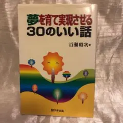 夢を育て実現させる30のいい話