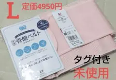 【未使用★L】ワコール骨盤ベルト