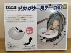 【未使用】KATOJI カトージ バウンサー用テーブル