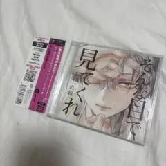 そんな目で見てくれ 毛魂一直線 ドラマCD